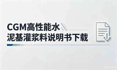 礼纪镇厂家:CGM高性能水泥基灌浆料说明书PDF(纯白无LOGO)